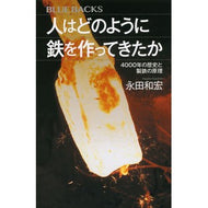 人はどのように鉄を作ってきたか　４０００