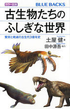 画像をギャラリービューアに読み込む, #土屋健 #カラー図解古生物たちのふしぎな世界
