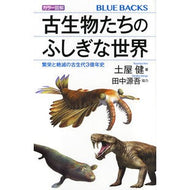 カラー図解　古生物たちのふしぎな世界