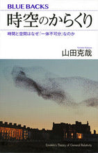 画像をギャラリービューアに読み込む, #山田克哉 #時空のからくり時間と空間はなぜ「一体不
