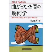 画像をギャラリービューアに読み込む, 曲がった空間の幾何学　現代の科学を支える
