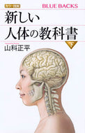 #山科正平 #カラー図解新しい人体の教科書下
