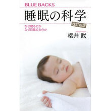 Load image into Gallery viewer, ＃櫻井 武 ＃睡眠の科学　改訂新版　なぜ眠るのかなぜ目 ｻｸﾗｲﾀｹｼ | Takeshi Sakurai The Science of Sleep Revised New Edition: Why we and our eyes :9784065020265
