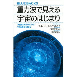 重力波で見える宇宙のはじまり　「時空のゆ