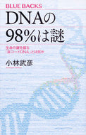 #小林武彦 #ＤＮＡの９８％は謎生命の鍵を握る「非コ# 9784065020340 :9784065020340