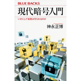 現代暗号入門　いかにして秘密は守られるの