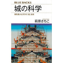画像をギャラリービューアに読み込む, 城の科学　個性豊かな天守の「超」技術
