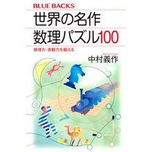 画像をギャラリービューアに読み込む, 世界の名作数理パズル１００　推理力・直観 Nakamuragisaku 100 Masterpiece Mathematical Puzzles from Around the World: Reasoning and Intuition
