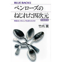 画像をギャラリービューアに読み込む, ＃竹内 薫 ＃ペンローズのねじれた四次元　増補新版 ﾀｹｳﾁｶｵﾙ | Kaoru Takeuchi :9784065020401
