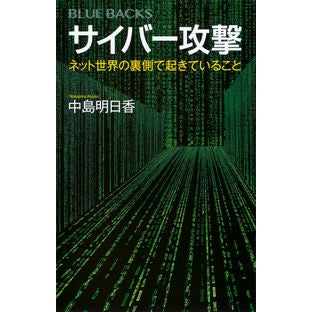 サイバー攻撃　ネット世界の裏側で起きてい