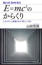 画像をギャラリービューアに読み込む, #山田克哉 #Ｅ＝ｍｃ２のからくりエネルギーと質量は
