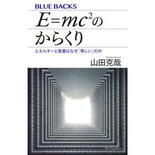 Load image into Gallery viewer, Ｅ＝ｍｃ２のからくり　エネルギーと質量は
