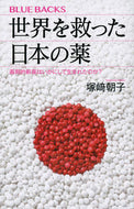 #塚崎朝子 #世界を救った日本の薬画期的新薬はいかに
