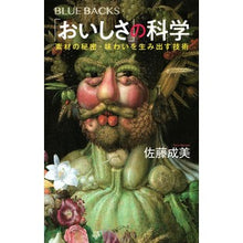 Load image into Gallery viewer, 「おいしさ」の科学　素材の秘密・味わいを
