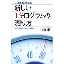 Load image into Gallery viewer, 新しい１キログラムの測り方　科学が進めば
