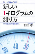 #臼田孝 #新しい１キログラムの測り方科学が進めば