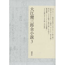 Load image into Gallery viewer, ＃大江　健三郎　著 ＃大江健三郎全小説　　　３ ｵｵｴｹﾝｻﾞﾌﾞﾛｳ 講談社 大江健三郎全小説 第3巻 (大江健三郎 全小説) : Written by Kenzaburo Oe Kenzaburo Oe complete novels 3 :9784065090008
