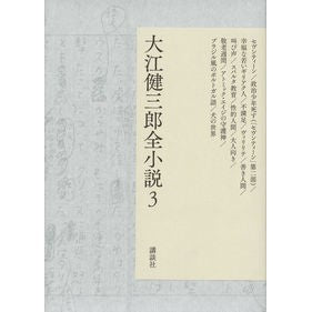 大江健三郎全小説　　　３