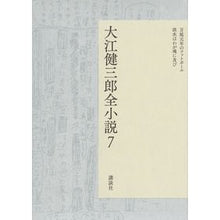 Load image into Gallery viewer, ＃大江　健三郎　著 ＃大江健三郎全小説　　　７ ｵｵｴｹﾝｻﾞﾌﾞﾛｳ 講談社 大江健三郎全小説 第7巻 (大江健三郎 全小説) : Written by Kenzaburo Oe Kenzaburo Oe complete novels 7 :9784065090015
