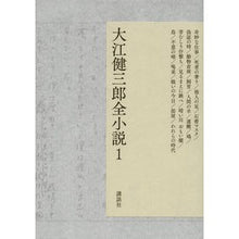 Load image into Gallery viewer, ＃大江　健三郎　著 ＃大江健三郎全小説　　　１ ｵｵｴｹﾝｻﾞﾌﾞﾛｳ 講談社 大江健三郎全小説 第1巻 (大江健三郎 全小説) : Written by Kenzaburo Oe Kenzaburo Oe complete novels 1 :9784065090022

