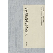 Load image into Gallery viewer, ＃大江　健三郎　著 ＃大江健三郎全小説　　　５ ｵｵｴｹﾝｻﾞﾌﾞﾛｳ 講談社 大江健三郎全小説 第5巻 (大江健三郎 全小説) : Written by Kenzaburo Oe Kenzaburo Oe complete novels 5 :9784065090039
