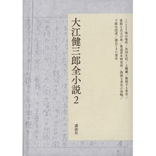 Load image into Gallery viewer, ＃大江　健三郎　著 ＃大江健三郎全小説　　　２ ｵｵｴｹﾝｻﾞﾌﾞﾛｳ 講談社 大江健三郎全小説 第2巻 (大江健三郎 全小説) : Written by Kenzaburo Oe Kenzaburo Oe complete novels 2 :9784065090046
