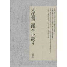 Load image into Gallery viewer, ＃大江　健三郎　著 ＃大江健三郎全小説　　　４ ｵｵｴｹﾝｻﾞﾌﾞﾛｳ 講談社 大江健三郎全小説 第4巻 (大江健三郎 全小説) : Written by Kenzaburo Oe Kenzaburo Oe complete novels 4 :9784065090053
