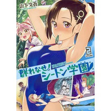 Load image into Gallery viewer, 群れなせ！シートン学園　　　２
