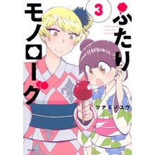 Load image into Gallery viewer, ふたりモノローグ　　　３
