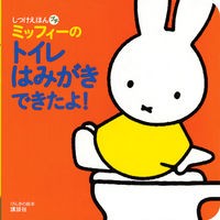 画像をギャラリービューアに読み込む, ミッフィーのトイレはみがきできたよ！
