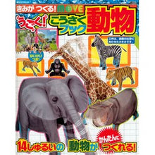 画像をギャラリービューアに読み込む, うごく！こうさくブック　動物
