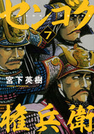 #宮下英樹 #センゴク権兵衛７