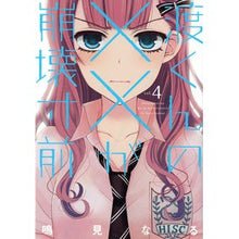 Load image into Gallery viewer, 渡くんの××が崩壊寸前　　　４
