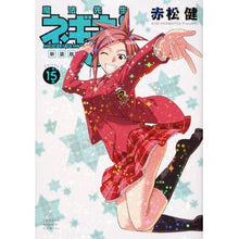 画像をギャラリービューアに読み込む, 新装版　魔法先生ネギま！　　１５
