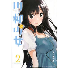 画像をギャラリービューアに読み込む, ＃五十嵐　正邦　著 ＃川柳少女　　　２ ｲｶﾞﾗｼﾏｻｸﾆ :9784065100615

