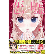 画像をギャラリービューアに読み込む, ＃ムサヲ　著 ＃特装版　恋と嘘　　　６ ﾑｻｵ 講談社 恋と嘘(6)特装版 (プレミアムKC) : Written by Musao Special Edition Love and Lies 6 :9784065100653
