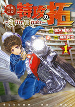 Load image into Gallery viewer, ＃桑原 真也 ＃疾風伝説特攻の拓～ＡｆｔｅｒＤｅｃａ　１ : クワハラシンヤ : Taku of the Gale Legend Special Attack ~ After Deca 1 : Kuwahara Shinya : 9784065100721
