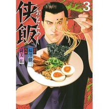 画像をギャラリービューアに読み込む, 侠飯　　　３
