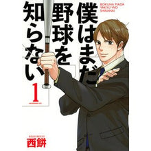 画像をギャラリービューアに読み込む, 僕はまだ野球を知らない　　　１
