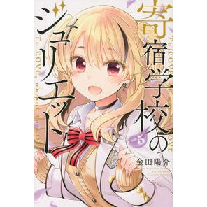 ＃金田　陽介　著 ＃寄宿学校のジュリエット　　　５ ｶﾈﾀﾞﾖｳｽｹ :9784065101018