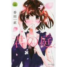 画像をギャラリービューアに読み込む, 君の庭。　　　２
