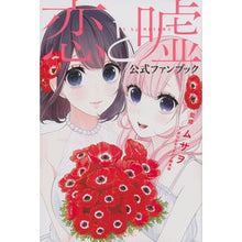 画像をギャラリービューアに読み込む, 恋と嘘　公式ファンブック
