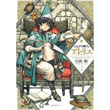 画像をギャラリービューアに読み込む, ＃白浜 鴎 ＃とんがり帽子のアトリエ　　　２ : シラハマカモメ : Pointed hat atelier 2 : Shirahamakamome : 9784065101384
