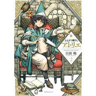＃白浜 鴎 ＃とんがり帽子のアトリエ　　　２ : シラハマカモメ : Pointed hat atelier 2 : Shirahamakamome : 9784065101384