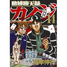 画像をギャラリービューアに読み込む, 賭博堕天録カイジ　ワン・ポーカー編　１４
