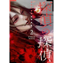 Load image into Gallery viewer, 探偵の探偵　　　２
