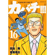 Load image into Gallery viewer, カバチ！！！－カバチタレ！３－　　１６
