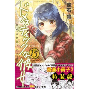 特装版　ドメスティックな彼女　　１５