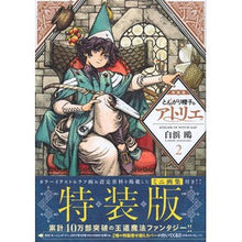 画像をギャラリービューアに読み込む, 特装版　とんがり帽子のアトリエ　　　２ Shirahamakamome Special Edition Pointed Hat Atelier 2
