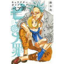 Load image into Gallery viewer, ＃鈴木　央　著 ＃七つの大罪キャラクターガ　バン＆エレイン ｽｽﾞｷﾅｶﾊﾞ 講談社 七つの大罪 キャラクターガイドブック<ペア罪> バン&amp;エレイン (KCデラックス) : Written by Hiroshi Suzuki The Seven Deadly Si : Written by Hiroshi Suzuki The  :9784065102053
